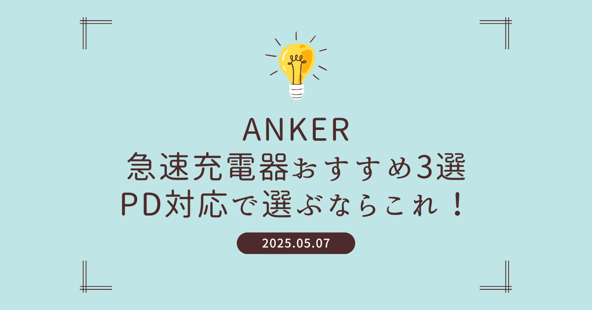 【2025年版】　　　　　　ANKERの急速充電器おすすめ3選PD対応で選ぶならこれ！