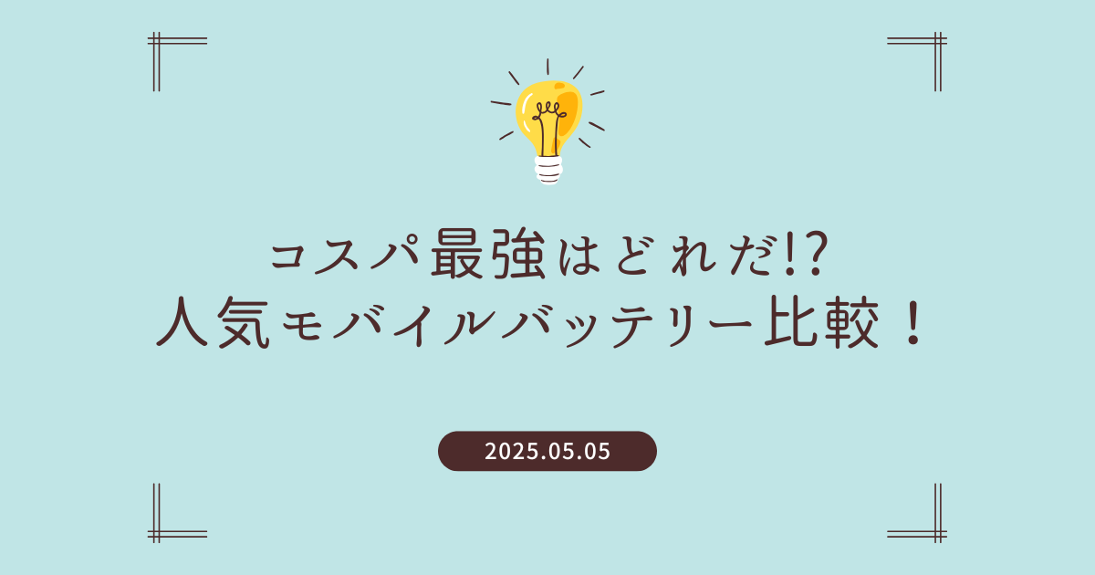【徹底比較】Anker vs 他社｜コスパ最強モバイルバッテリーはどれだ？【2025年版】